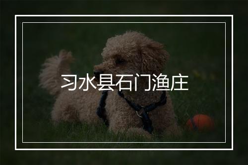 习水县石门渔庄