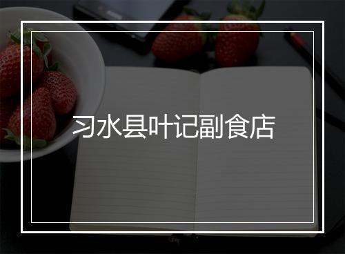 习水县叶记副食店