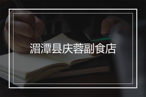 湄潭县庆蓉副食店