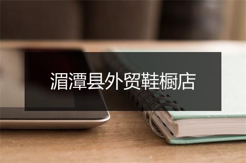 湄潭县外贸鞋橱店