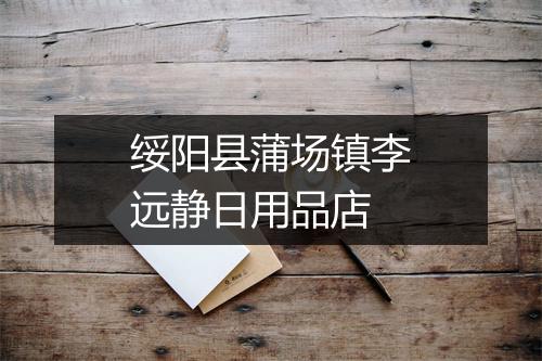 绥阳县蒲场镇李远静日用品店