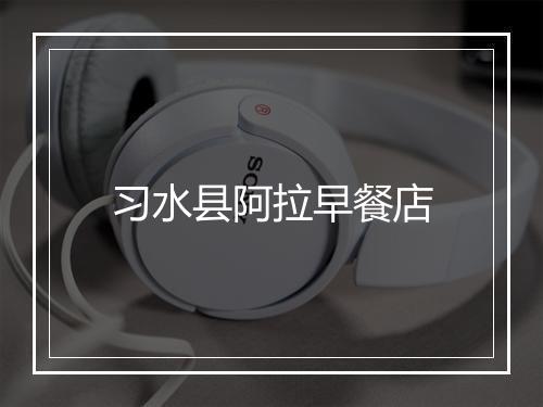 习水县阿拉早餐店