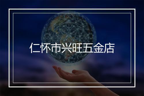 仁怀市兴旺五金店