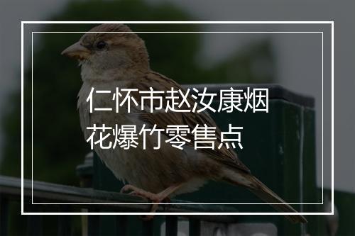 仁怀市赵汝康烟花爆竹零售点