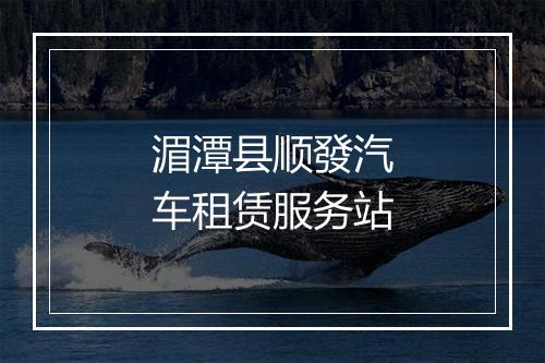 湄潭县顺發汽车租赁服务站