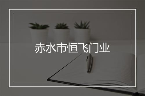 赤水市恒飞门业