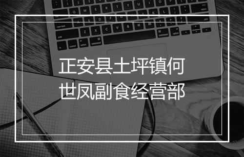 正安县土坪镇何世凤副食经营部