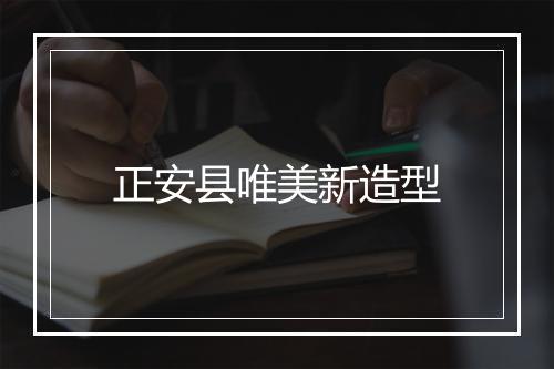 正安县唯美新造型