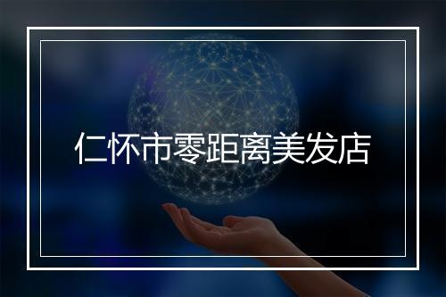 仁怀市零距离美发店