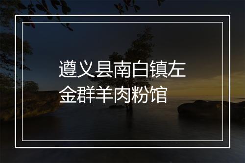 遵义县南白镇左金群羊肉粉馆