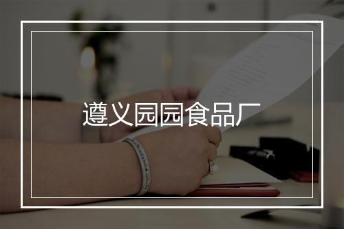 遵义园园食品厂