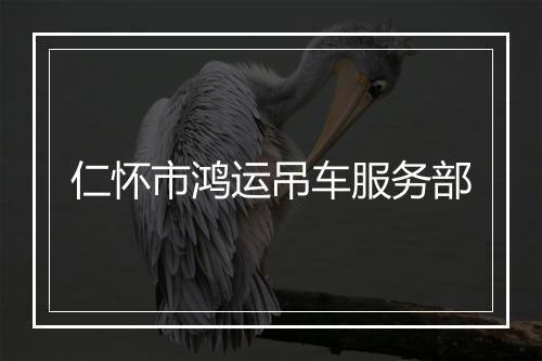 仁怀市鸿运吊车服务部