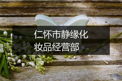 仁怀市静缘化妆品经营部