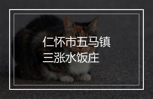仁怀市五马镇三涨水饭庄