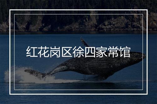 红花岗区徐四家常馆