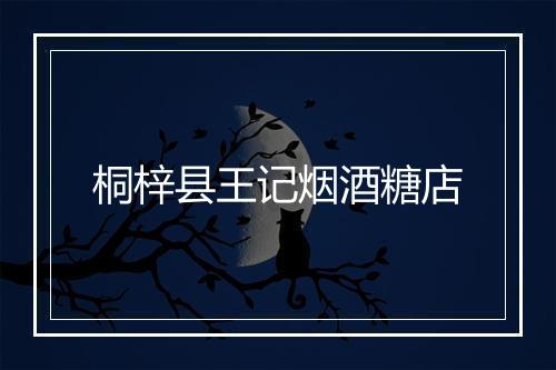 桐梓县王记烟酒糖店