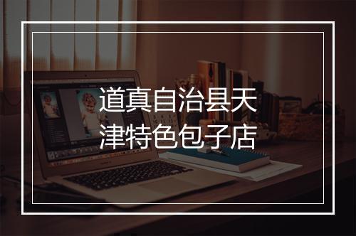 道真自治县天津特色包子店