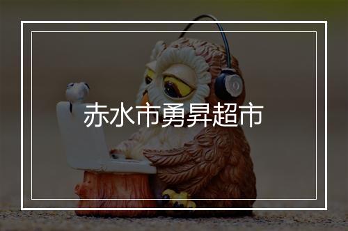 赤水市勇昇超市