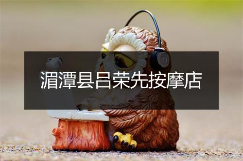 湄潭县吕荣先按摩店