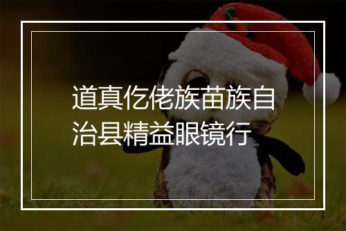 道真仡佬族苗族自治县精益眼镜行