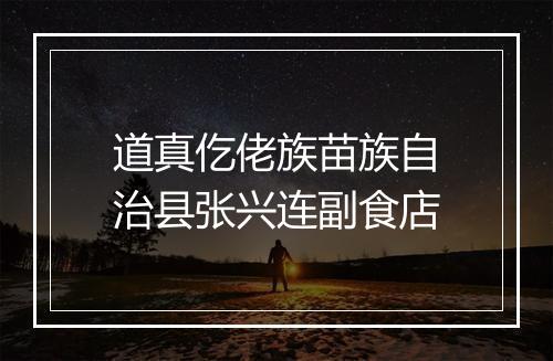道真仡佬族苗族自治县张兴连副食店