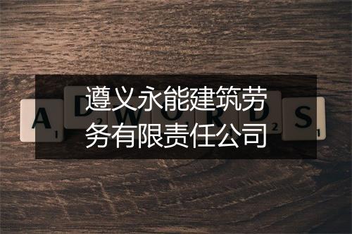 遵义永能建筑劳务有限责任公司