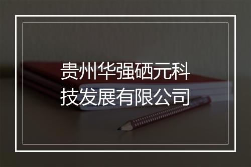 贵州华强硒元科技发展有限公司