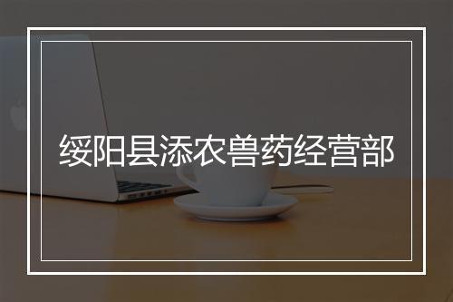 绥阳县添农兽药经营部