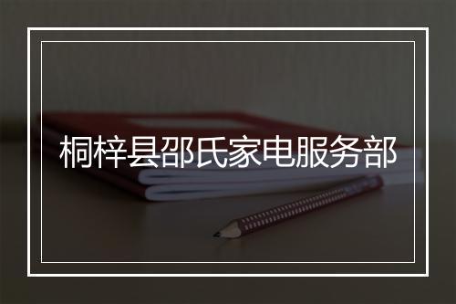 桐梓县邵氏家电服务部