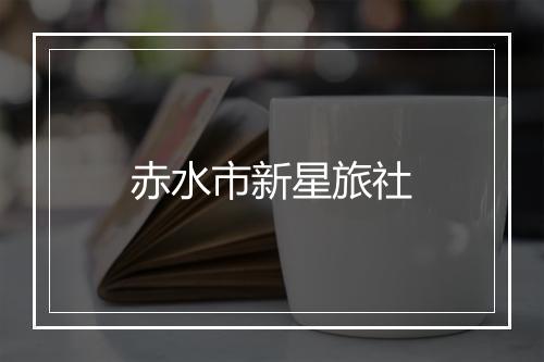 赤水市新星旅社