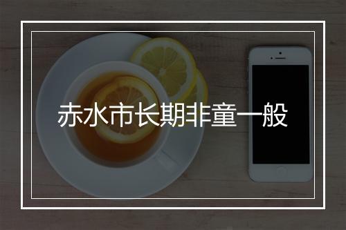 赤水市长期非童一般