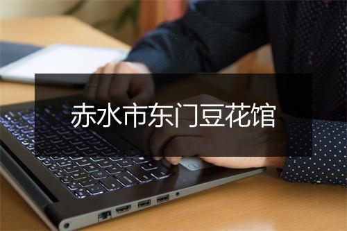 赤水市东门豆花馆