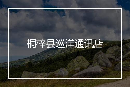 桐梓县巡洋通讯店