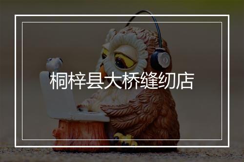 桐梓县大桥缝纫店