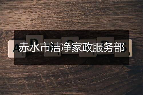 赤水市洁净家政服务部