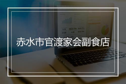 赤水市官渡家会副食店