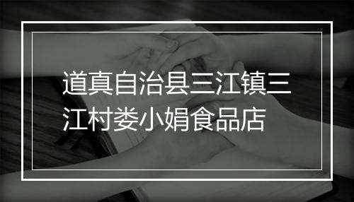 道真自治县三江镇三江村娄小娟食品店