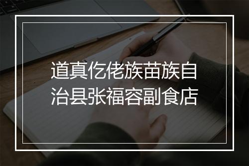 道真仡佬族苗族自治县张福容副食店
