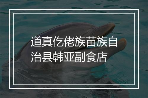 道真仡佬族苗族自治县韩亚副食店
