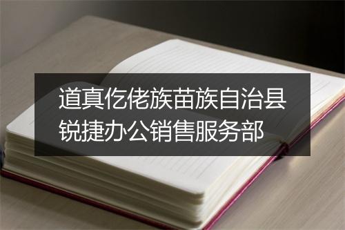道真仡佬族苗族自治县锐捷办公销售服务部