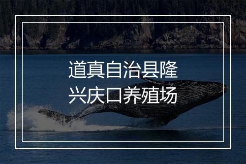 道真自治县隆兴庆口养殖场
