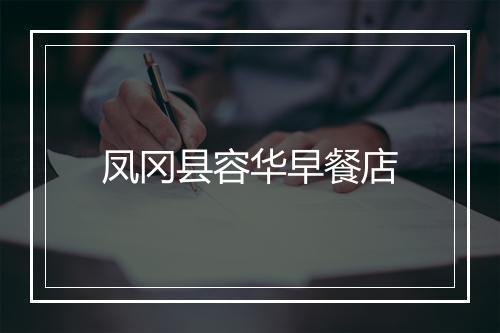 凤冈县容华早餐店