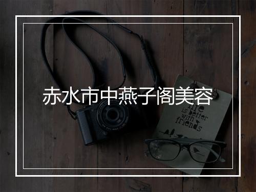 赤水市中燕子阁美容