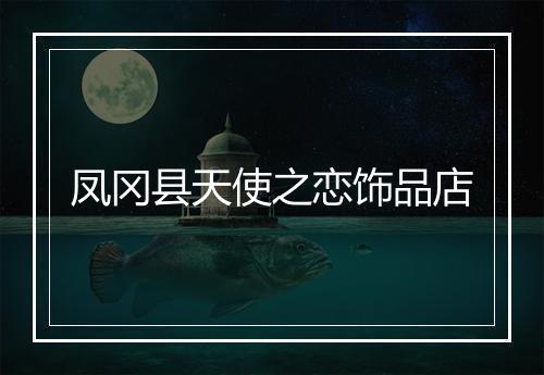 凤冈县天使之恋饰品店
