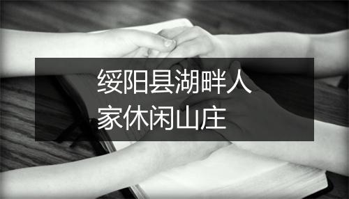 绥阳县湖畔人家休闲山庄