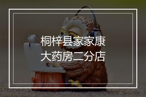 桐梓县家家康大药房二分店