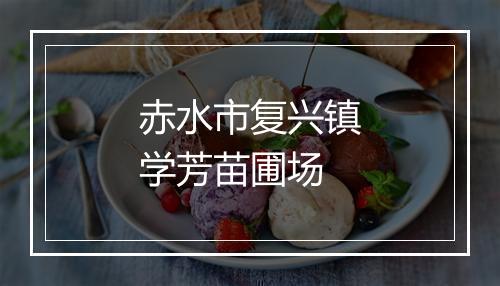 赤水市复兴镇学芳苗圃场