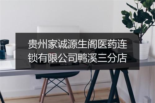 贵州家诚源生阁医药连锁有限公司鸭溪三分店