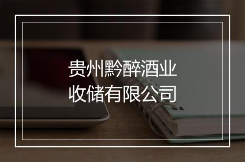 贵州黔醉酒业收储有限公司