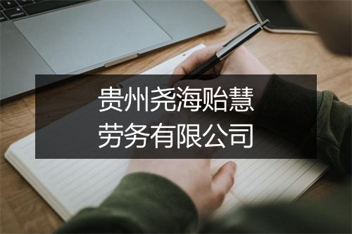 贵州尧海贻慧劳务有限公司